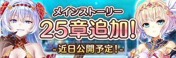 『あいりすミスティリア！』メインストーリー25章「砕かれし誓い」の追加が決定されました！