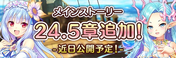 『あいりすミスティリア！』メインストーリー24.5章「女王の夜想曲」の追加が決定されました！
