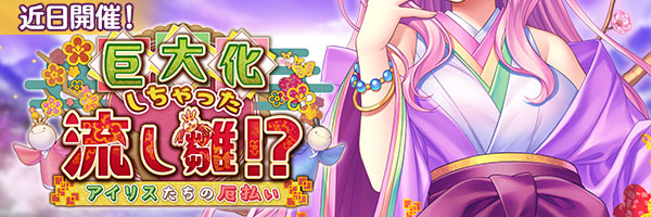 『あいりすミスティリア！』イベント『巨大化しちゃった流し雛！？　アイリスたちの厄払い』の開催が決定いたしました！