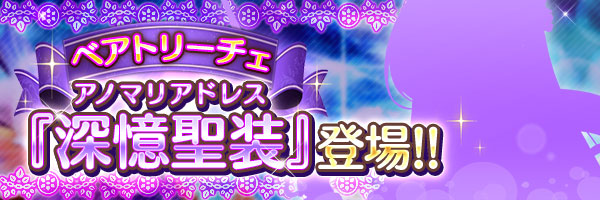 『あいりすミスティリア！』『ベアトリーチェ』の深憶聖装が登場します！【本日17:00より】