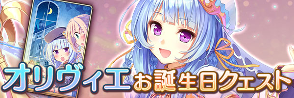 『あいりすミスティリア！』「オリヴィエお誕生日クエスト」を期間限定で追加しました！