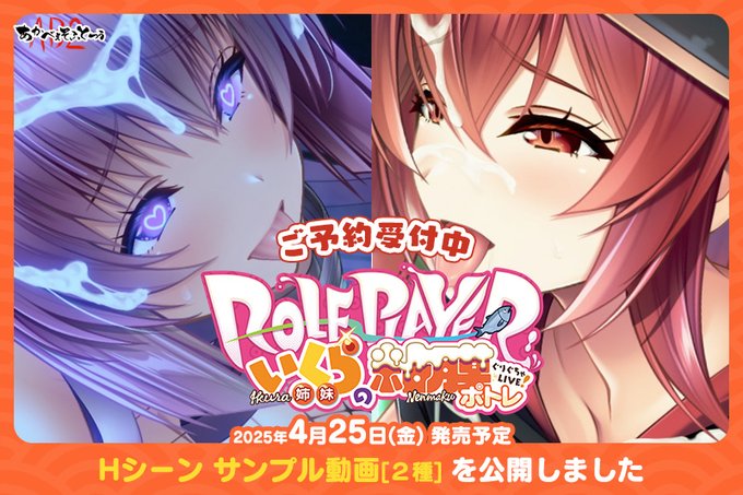 【あかべぇそふとつぅ】『Role player：いくら姉妹の粘膜ポトレ ぐりぐちゃLIVE！』Hシーンサンプルを2シーン公開しました。