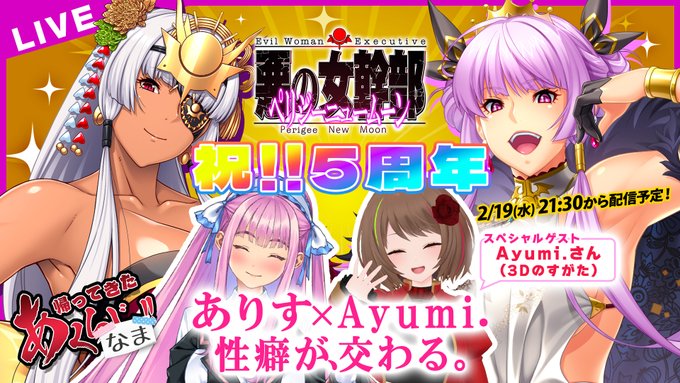 【あくなま 第13回】選挙速報も…！？ゲストを迎えて5周年をお祝い！【悪の女幹部PNM】本日 21:30から！