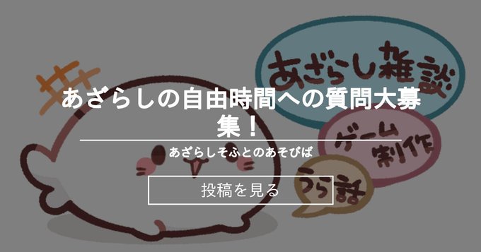 【あざらしそふと】あざらしの自由時間への質問大募集！
