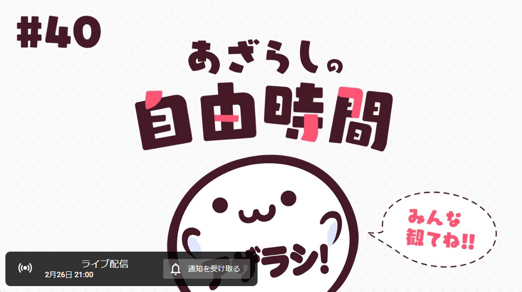 【あざらしそふと】あざらしの自由時間#40【最新情報】2月26日 (水) 21時から！