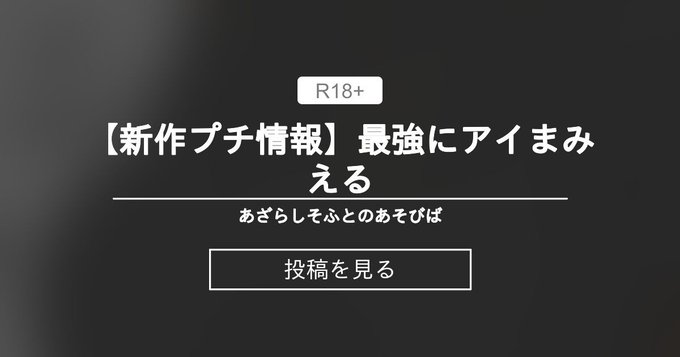 【あざらしそふと】最強にアイまみえる【新作プチ情報】