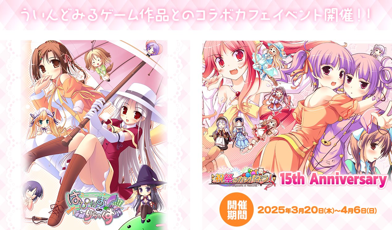ういんどみる各ゲーム作品とのコラボカフェイベントを秋葉原で開催🏤【3月20日(木・祝)～4月6日(日)】