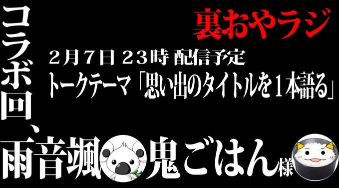 本日23時より裏おやラジやります！