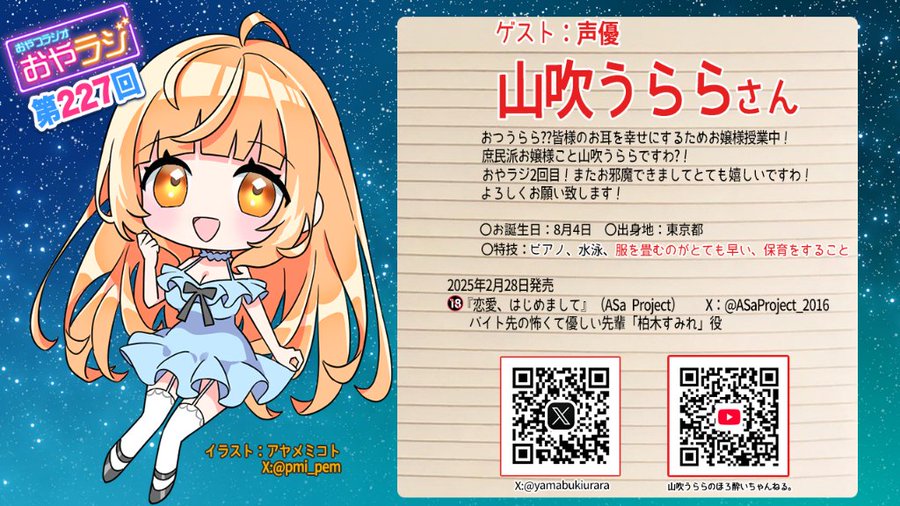 今回の『おやラジ』は庶民派お嬢様の山吹うららさんを迎えてお送りします！🕕本日18:00頃～