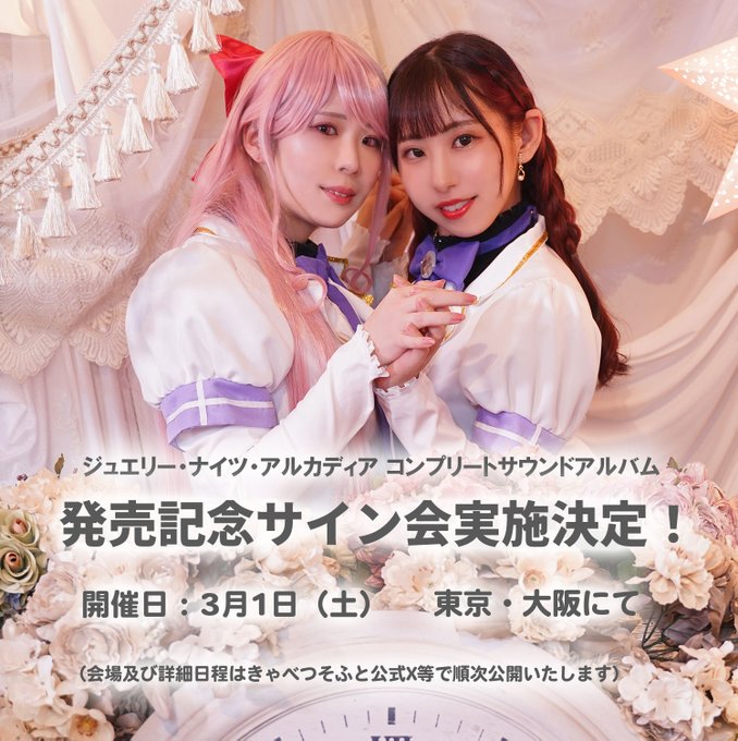 【きゃべつそふと】「ジュエリー・ナイツ・アルカディア コンプリートサウンドアルバム」発売を記念して、サイン会を実施いたします！