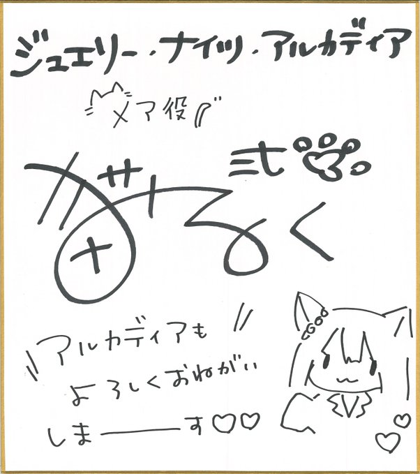 【きゃべつそふと】『ジュエリー・ナイツ・アルカディア』メア役 「猫弐みるく」さん直筆サイン色紙プレゼント！