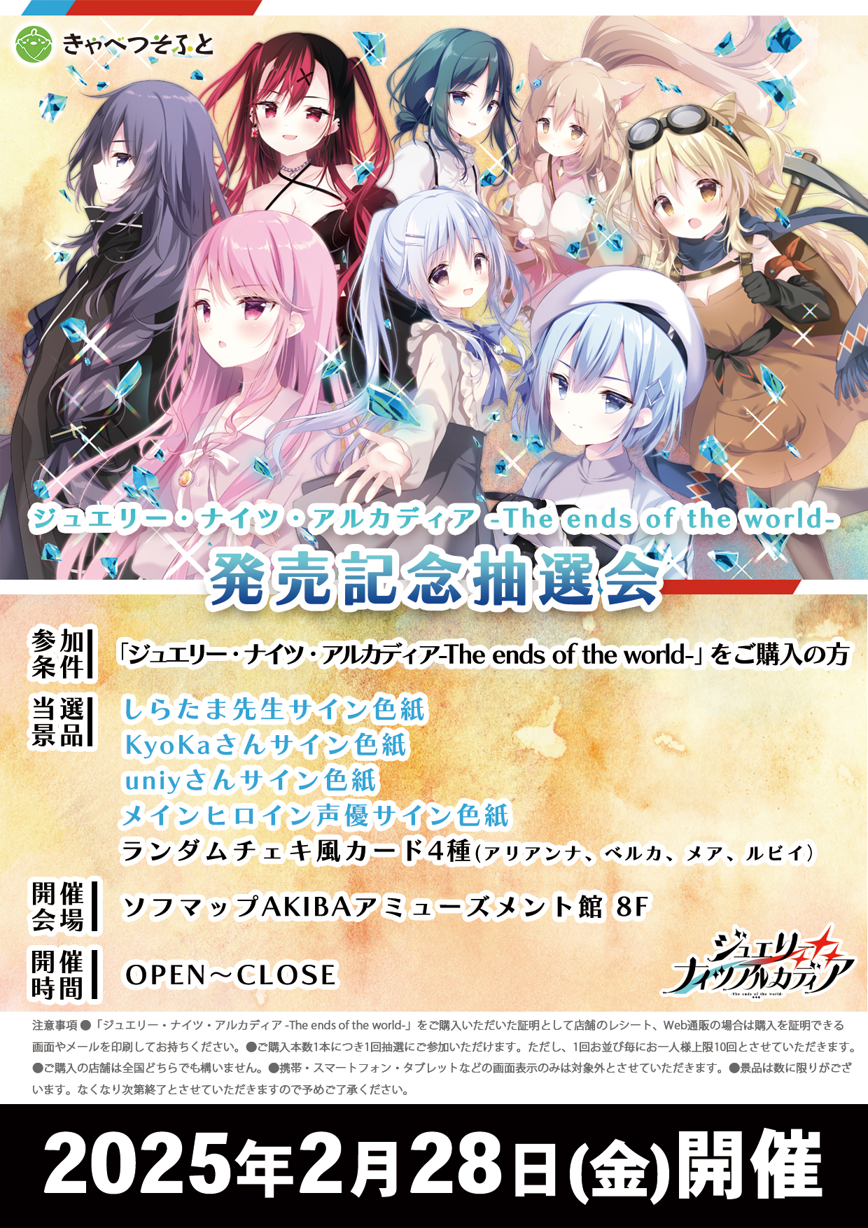 【きゃべつそふと】2月28日、3月1日開催！『ジュエリー・ナイツ・アルカディア発売記念抽選会』