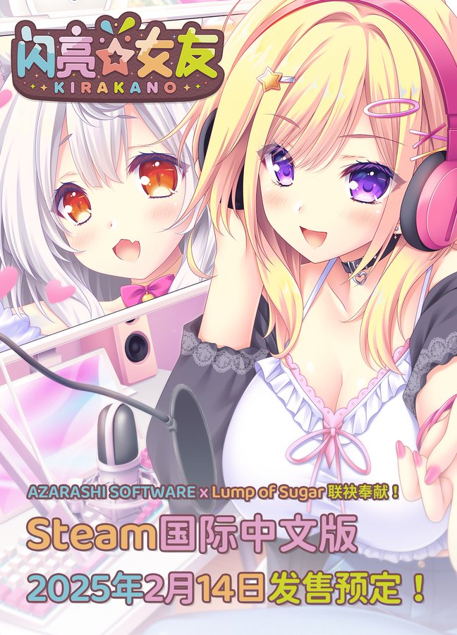 あざらしそふと×lumpofsugarコラボ作品「きら☆かの」がsteamで2月14日にリリース決定！