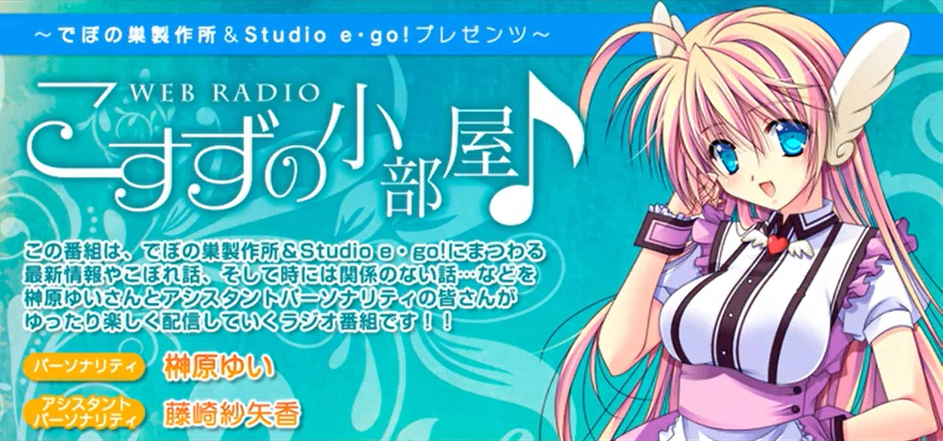 【でぼの巣製作所】『こすずの小部屋♪』第117回に向け各コーナーのお便りを募集中！