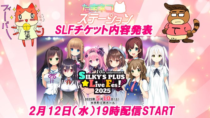 【SILKYSPLUS】皆様からのお便りメールは 2月12日（水）17時まで受付中！