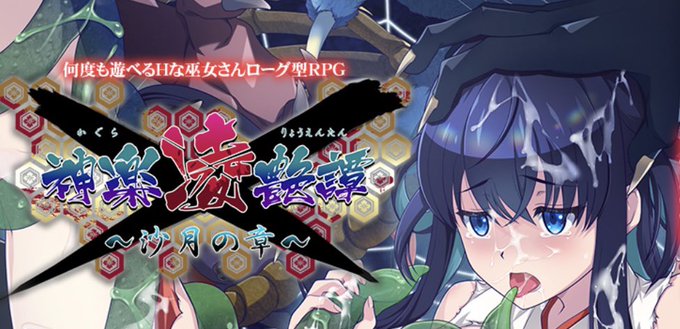 【でぼの巣製作所】新作「神楽凌艶譚〜沙月の章〜」の情報を公開しました！