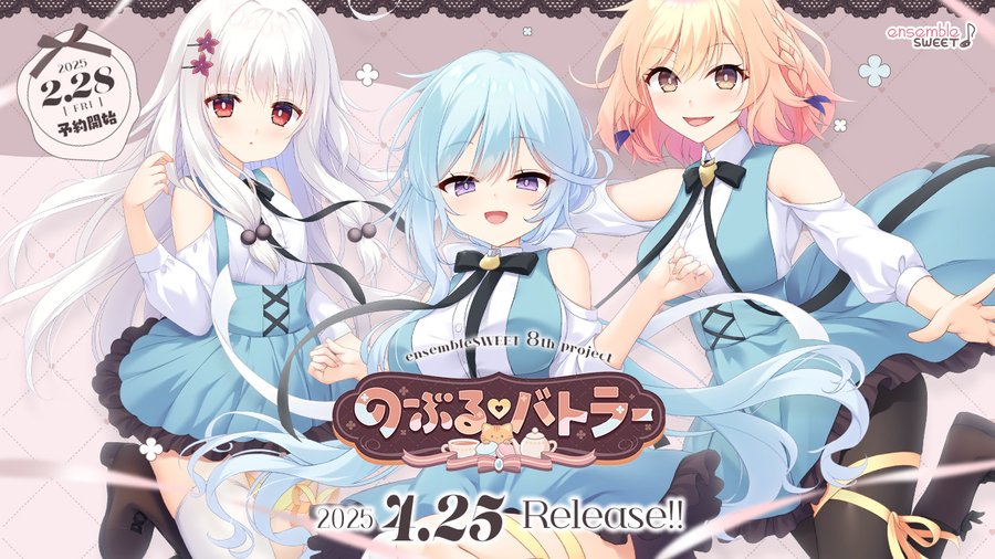 【ensembleSWEET】『のーぶる♡バトラー』公式サイトオープン！