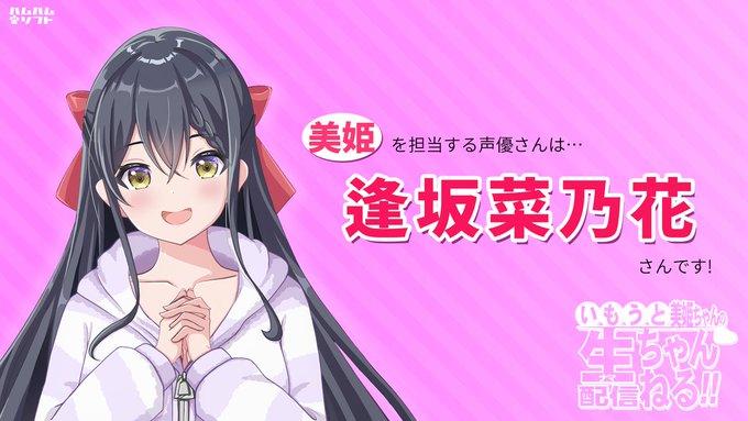 【はむはむソフト】『いもうと美姫ちゃんの生配信ちゃんねる！』声優発表★