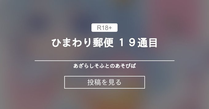 【あざらしそふと】ひまわり郵便 19通目