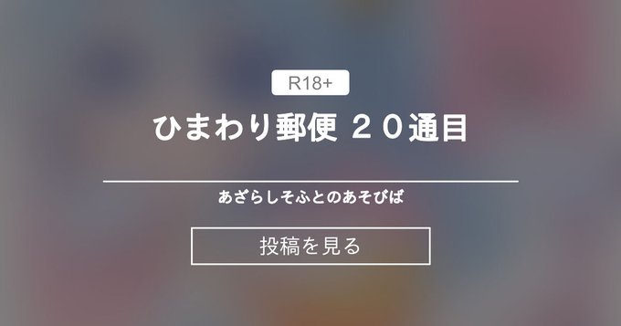 【あざらしそふと】ひまわり郵便 20通目