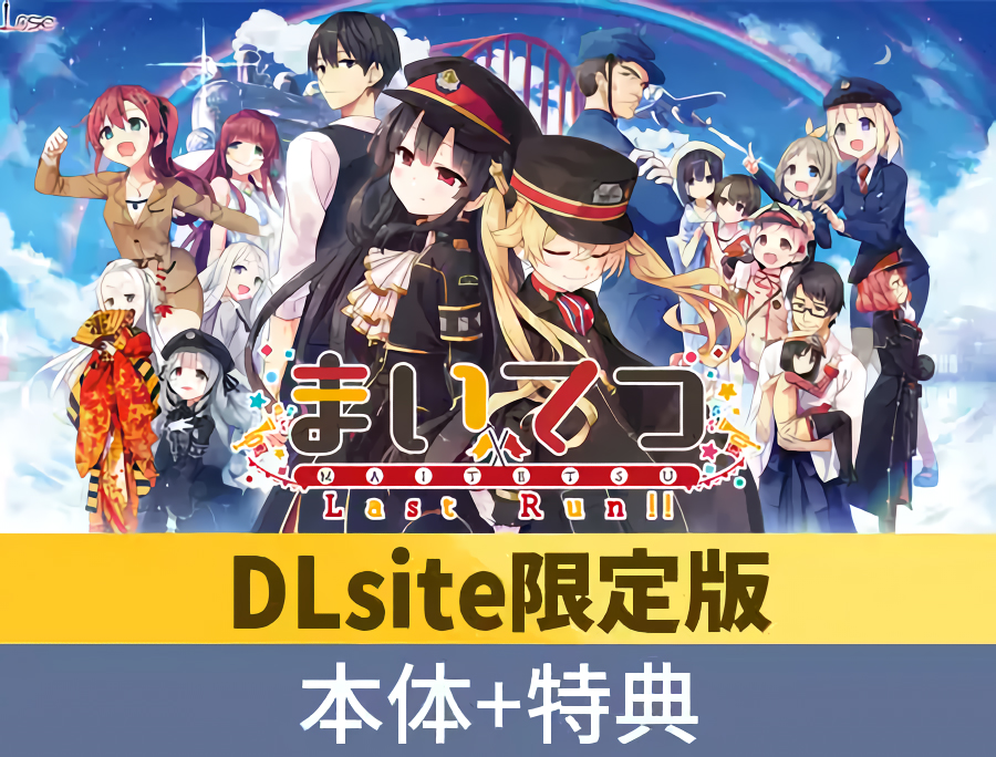 【Lose】「まいてつ全部入り」がDLsiteで97%OFF！