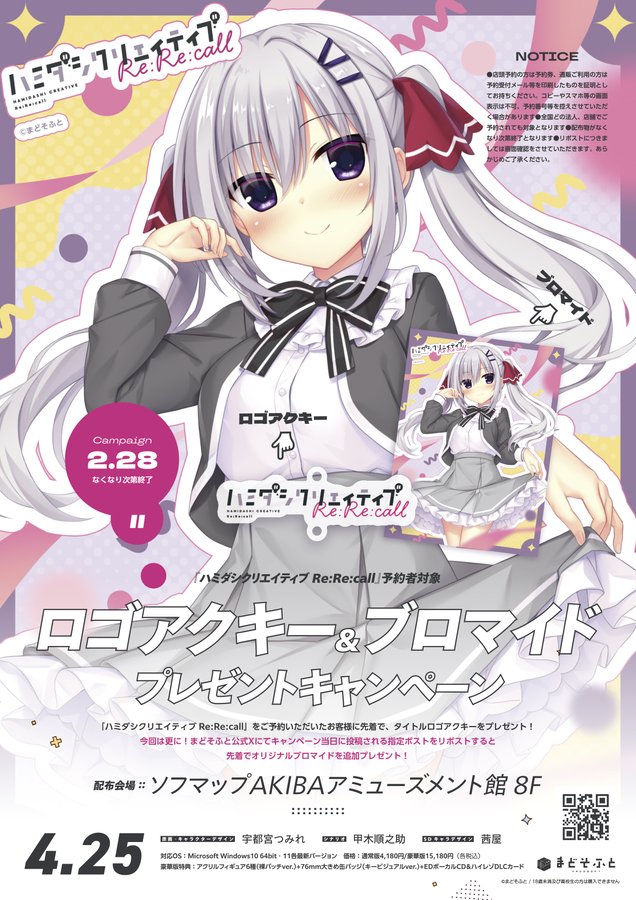 【まどそふと】先着で『ハミダシクリエイティブRe:Re:call』特製ブロマイドをプレゼント！【リポストキャンペーン】