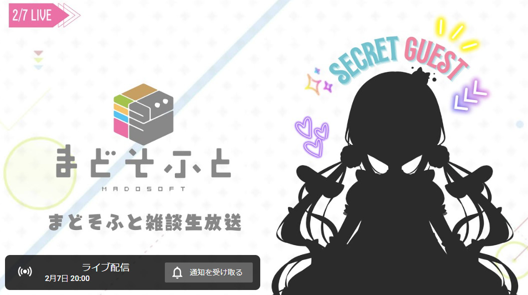 本日 20:00 から 今年一発目のまどそふと生放送を行います！