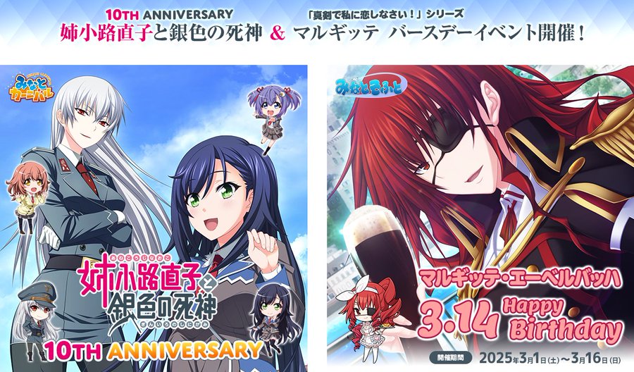 【みなとそふと】本日より『姉小路直子と銀色の死神』10周年＆ 『真剣で私に恋しなさい!』マルギッテ バースデー記念イベント開催！