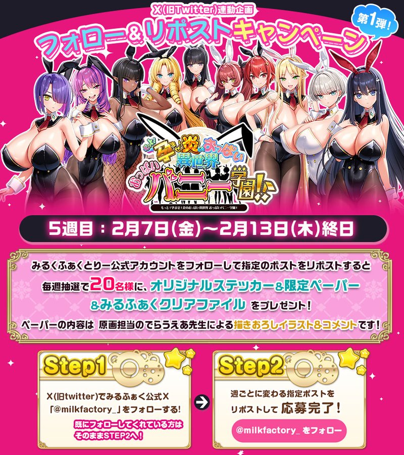 【みるくふぁくとりー】もっと!孕ませ!フォローリポストキャンペーン第１弾【全6週5週目】
