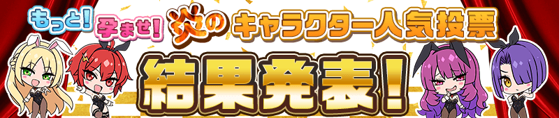 【みるくふぁくとりー】『もっと！孕ませ！炎のキャラクター人気投票』結果発表！