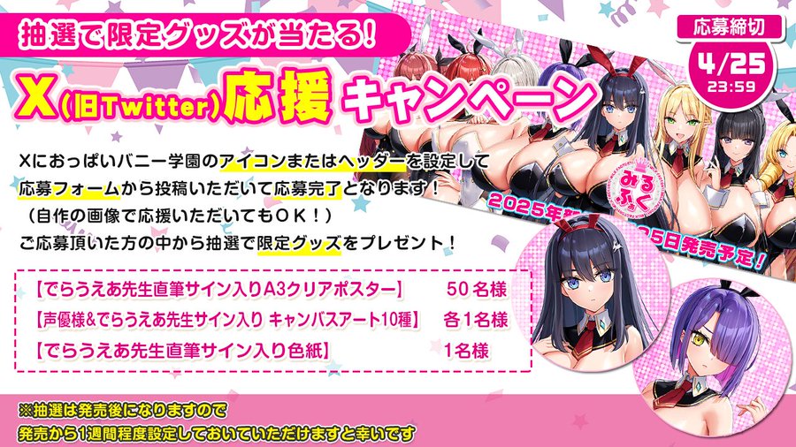 【みるくふぁくとりー】もっと!孕ませ!X応援キャンペーン! 抽選でオリジナルグッズをプレゼント🎁