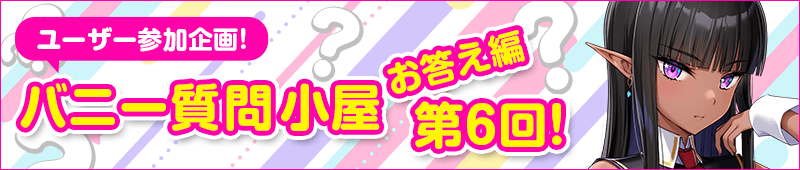 【みるくふぁくとりー】『もっと！孕ませ！炎のおっぱい異世界 おっぱいバニー学園！』バニー質問小屋お答え編6公開！エロCG追加！