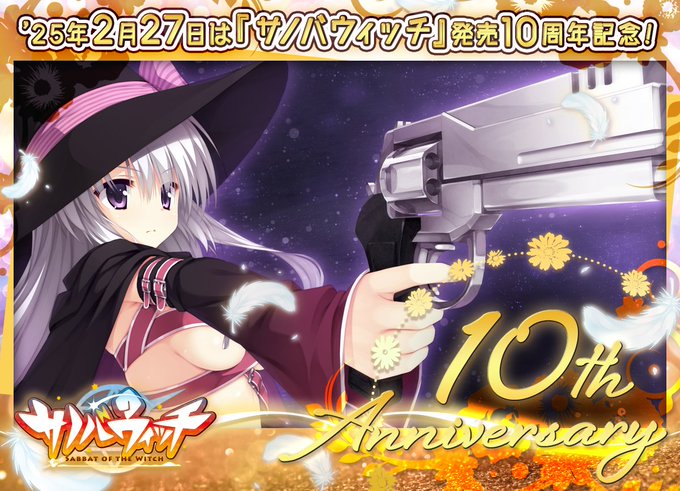 【ゆずソフト】【Happy Anniversary】'25年2月27日は、ゆずソフト第8作目『サノバウィッチ』の発売10周年記念日！