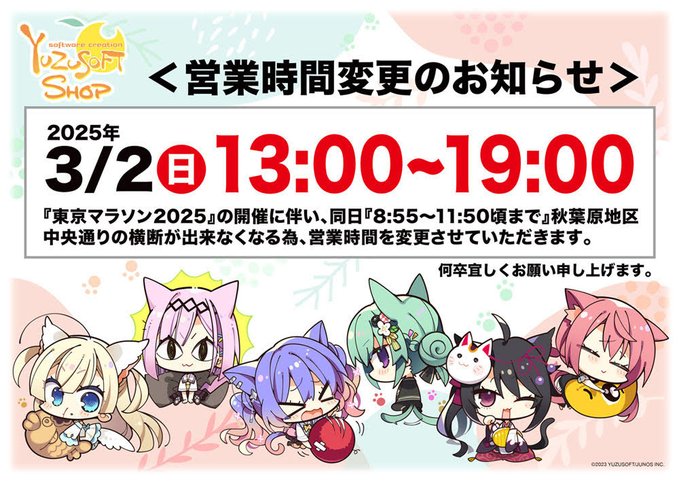 ゆずソフトショップ 営業時間変更のお知らせ