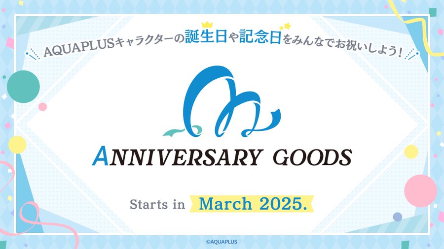 アクアプラス 〖ANNIVERSARY GIFT〗2025.03よりスタート!!