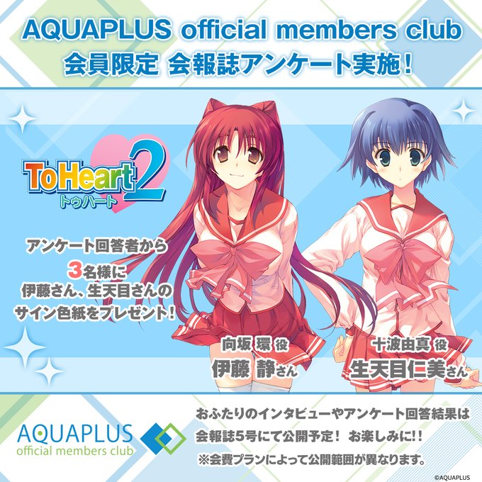 【アクアプラス】APファンクラブ会員限定アンケート開催👏
