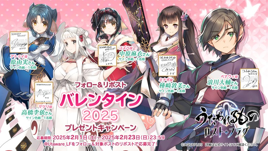 『うたわれるもの ロストフラグ』フォロー&リポスト バレンタイン2025 プレゼントキャンペーン