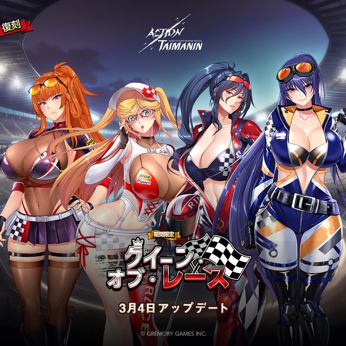 『アクション対魔忍』静流、舞華、燐、凜子の限定コスチューム「クイーン・オブ・レース」復刻！【3月4日】