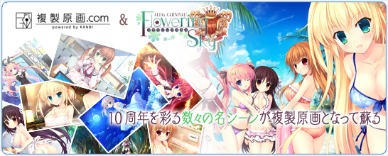 【NanaWind】10周年企画『NanaWind＋複製原画.com』がリニューアル！