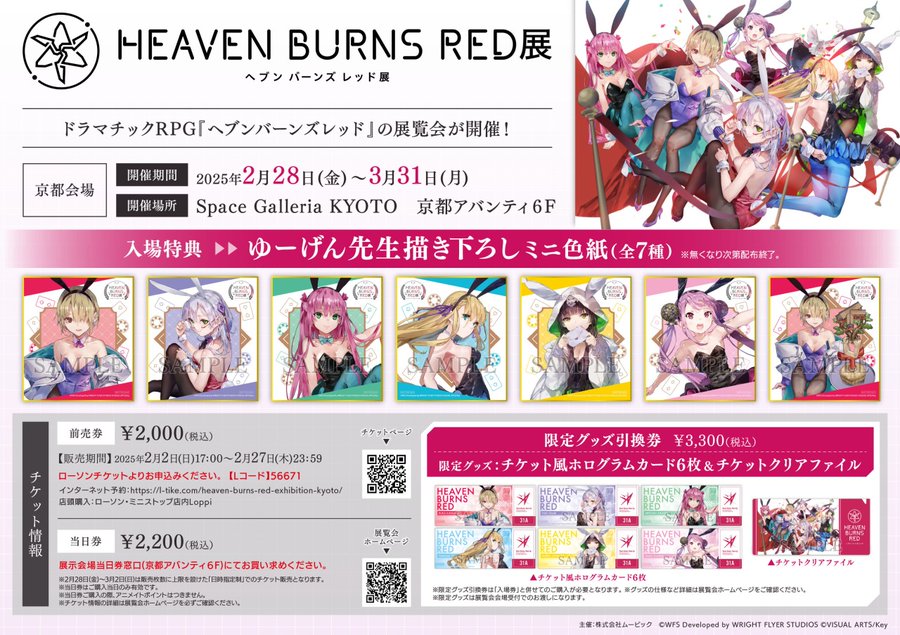 【アニメイト】『ヘブンバーンズレッド展』Space Galleria KYOTO（京都アバンティ６F）にて開催！