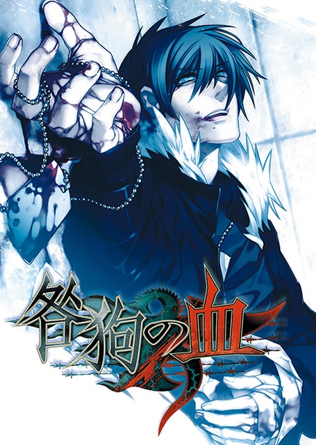 【アニメイト】BLゲームブランド「ニトロキラル」より発売中の『咎狗の血』から『スロウ・ダメージ』の5タイトルが、アニメイトゲームスにて配信開始！