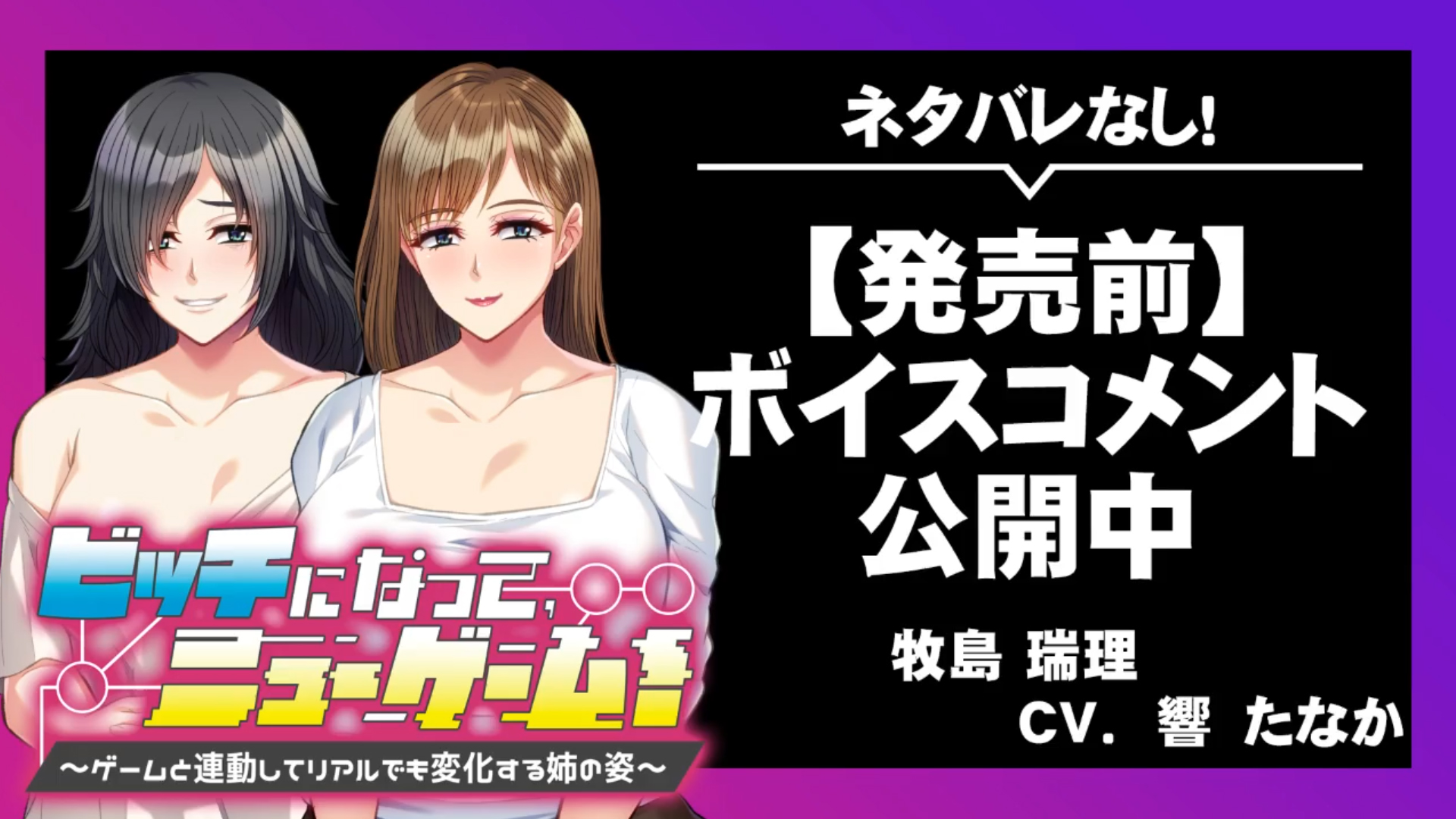 【アパタイト】『ビッチになって、ニューゲーム！～ゲームと連動してリアルでも変化する姉の姿～』ボイスコメント公開中 ☆彡