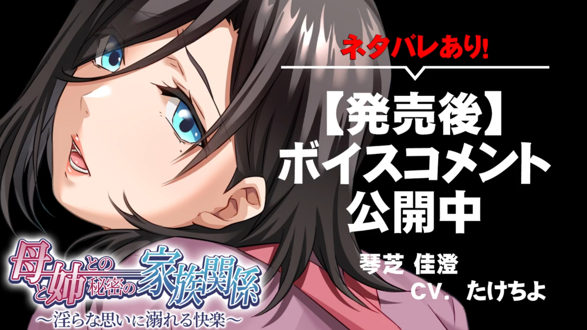 【アパタイト】『母と姉との秘密の家族関係～淫らな思いに溺れる快楽～』ボイスコメント公開中 ☆彡