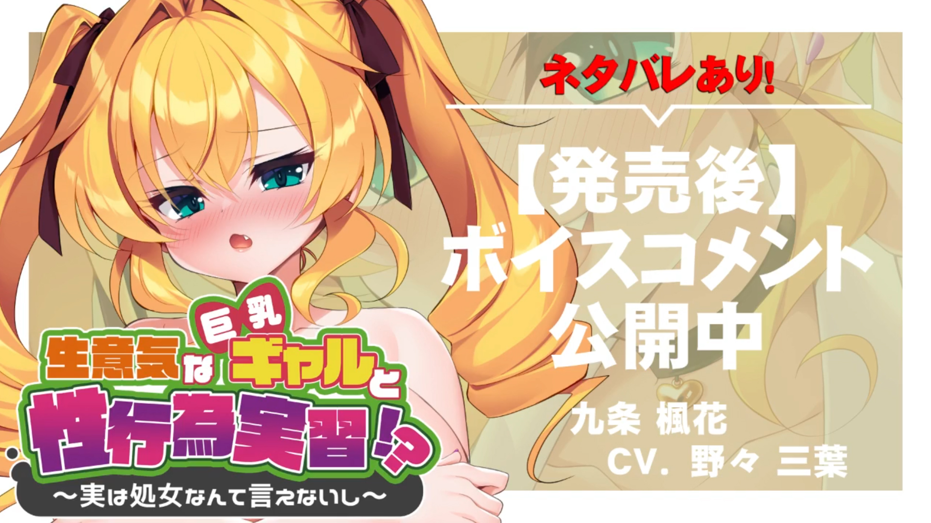 【アパタイト】『生意気な巨乳ギャルと性行為実習！？～実は処女なんて言えないし～』ボイスコメント公開中 ☆彡