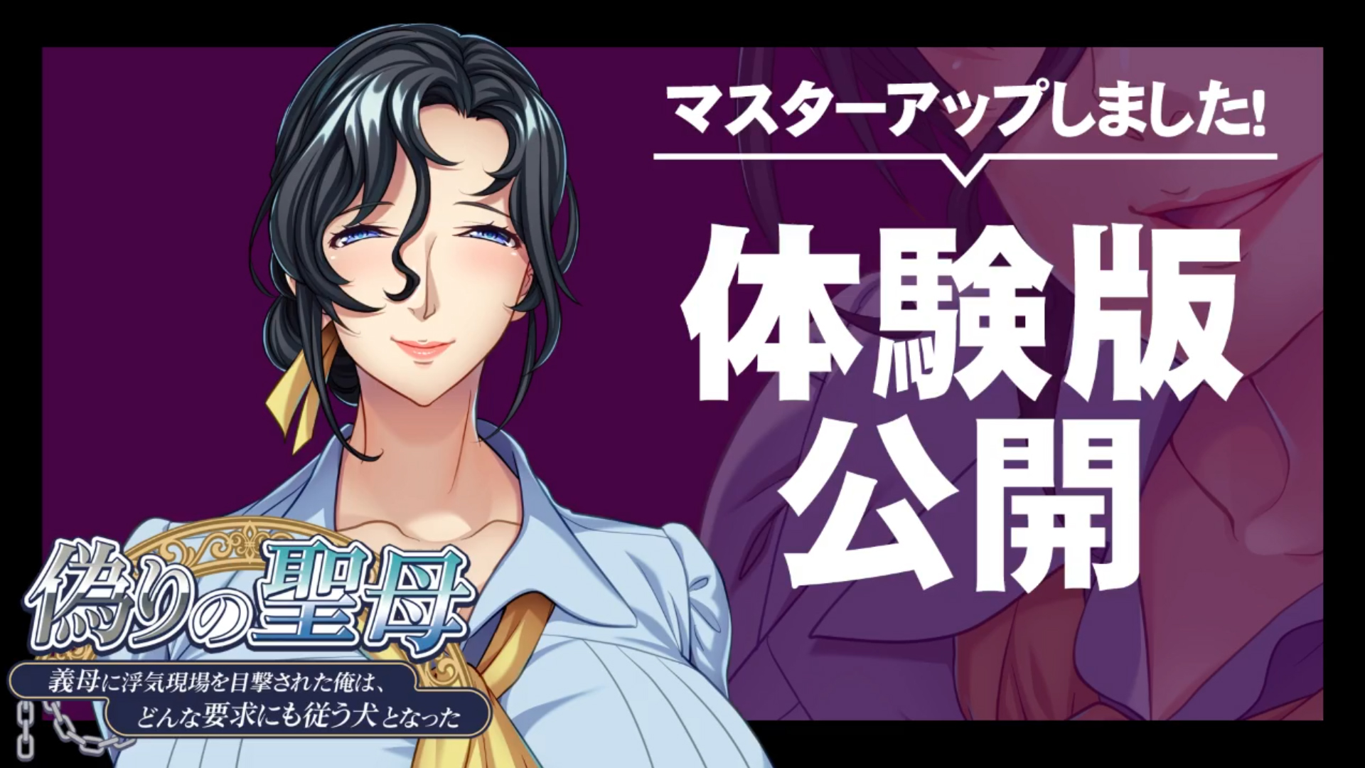 【アパタイト】『偽りの聖母～義母に浮気現場を目撃された俺は、どんな要求にも従う犬となった～』マスターアップ＆体験版公開しました！