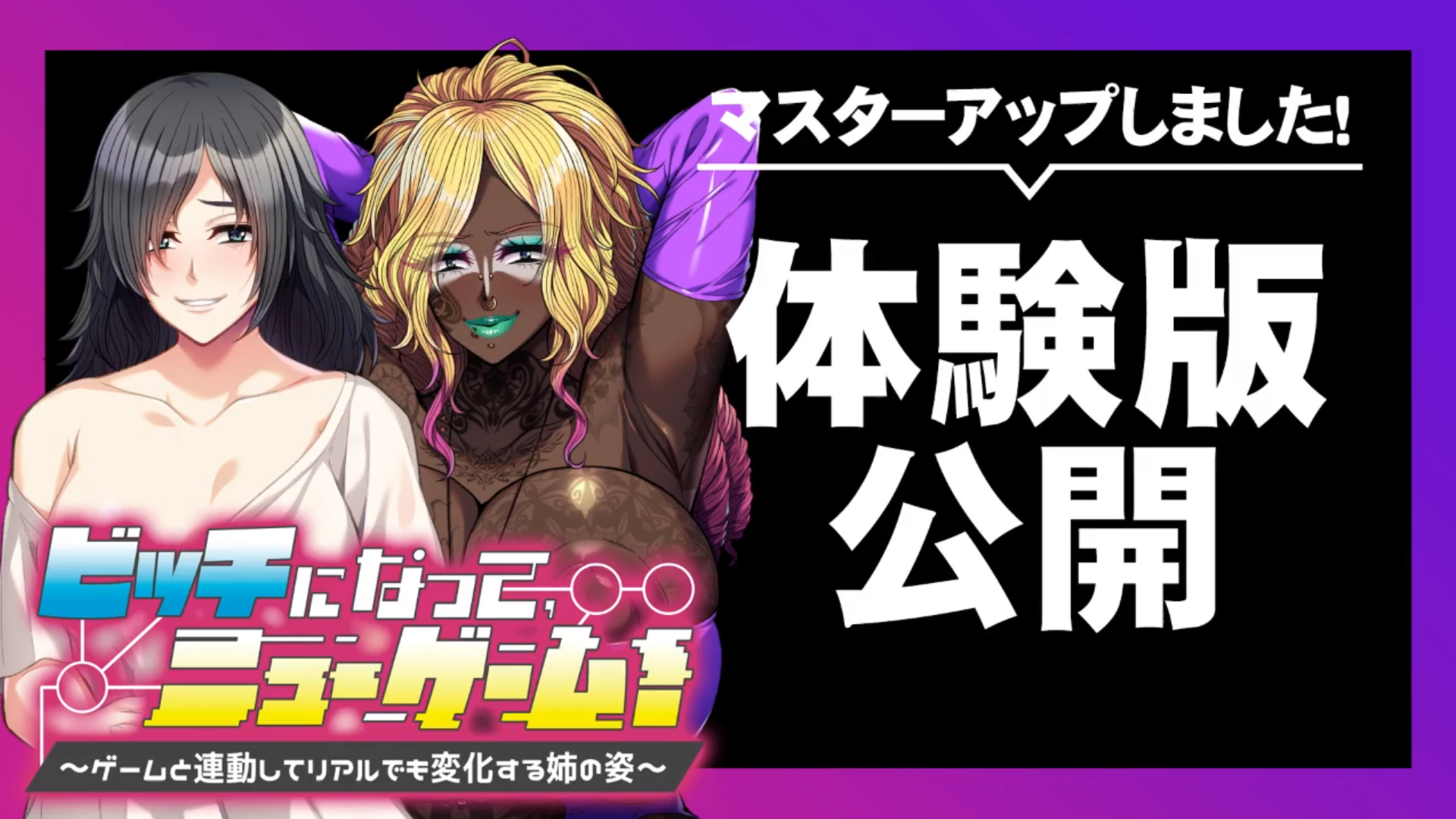 【アパタイト】『ビッチになって、ニューゲーム！～ゲームと連動してリアルでも変化する姉の姿～』マスターアップ＆体験版公開しました！
