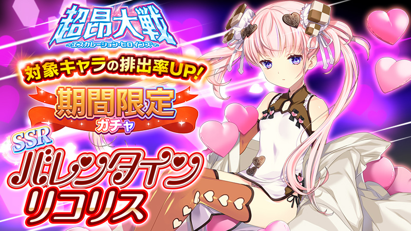 『超昂大戦 エスカレーションヒロインズ』イベント「たった一夜の恋人」（イベント報酬：爆の藤宮火咲） 上位エリア解放！【2月12日】