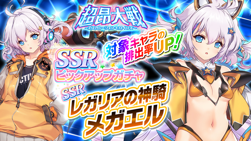 『超昂大戦 エスカレーションヒロインズ』新SSR「レガリアの神騎メガエル」登場！【2月26日から】