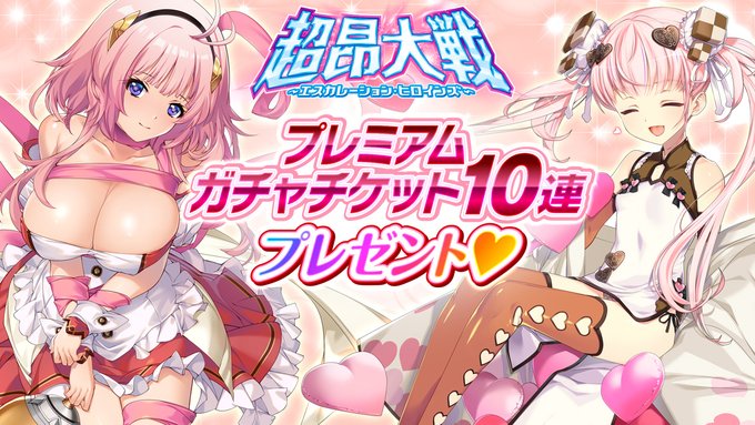 『超昂大戦 エスカレーションヒロインズ』 💝Happy Valentine’s Day！💝 プレミアムガチャチケット10連x1 をお贈りします🎁