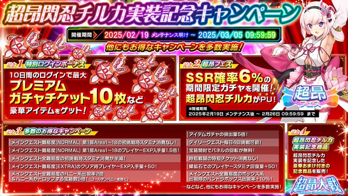『超昂大戦 エスカレーションヒロインズ』「超昂閃忍チルカ」実装記念キャンペーン